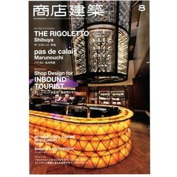商店建築 2017年 08月号 [雑誌]