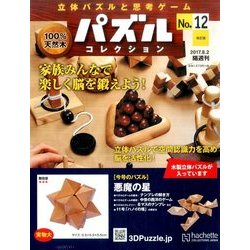 パズルコレクション改訂版 2017年 8/2号（12） [雑誌]