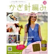 ふだん使いのかわいいかぎ針 2017年 7/26号（22） [雑誌]