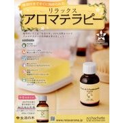 リラックスアロマテラピー 2017年 8/2号（82） [雑誌]