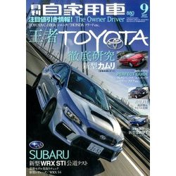 月刊 自家用車 2017年 09月号 [雑誌]