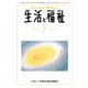 生活と福祉 2017年 07月号 [雑誌]