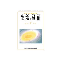 生活と福祉 2017年 07月号 [雑誌]