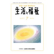 生活と福祉 2017年 07月号 [雑誌]