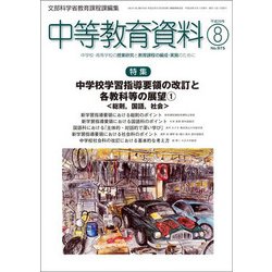 中等教育資料 2017年 08月号 [雑誌]