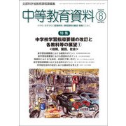 中等教育資料 2017年 08月号 [雑誌]