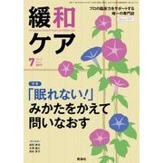 緩和ケア 2017年 07月号 [雑誌]
