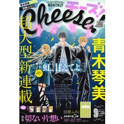 Cheese ! (チーズ) 2017年 09月号 [雑誌]