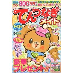 てんつなぎメイト 2017年 09月号 [雑誌]