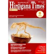 Hiragana Times (ヒラガナ タイムズ) 2017年 08月号 [雑誌]