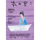 本の窓 2017年 08月号 [雑誌]