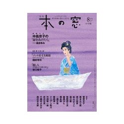 本の窓 2017年 08月号 [雑誌]