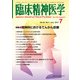 臨床精神医学 2017年 07月号 [雑誌]