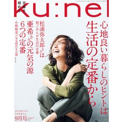 ku:nel (クウネル) 2017年 09月号 [雑誌]