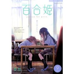 コミック百合姫 2017年 09月号 [雑誌]