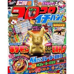コロコロイチバン ! 2017年 09月号 [雑誌]