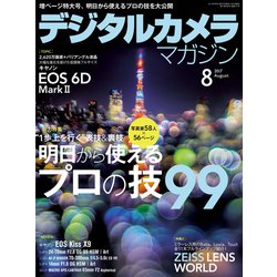 デジタルカメラマガジン 2017年 08月号 [雑誌]