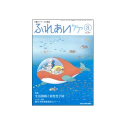 ふれあいケア 2017年 08月号 [雑誌]
