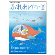 ふれあいケア 2017年 08月号 [雑誌]