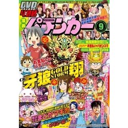 漫画パチンカー 2017年 09月号 [雑誌]