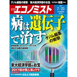 週刊 エコノミスト 2017年 7/25号 [雑誌]