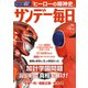 サンデー毎日 2017年 7/30号 [雑誌]