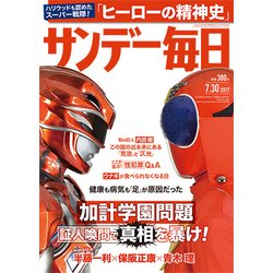 サンデー毎日 2017年 7/30号 [雑誌]