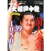 大相撲中継 名古屋場所決算号 2017年 8/12号 [雑誌]