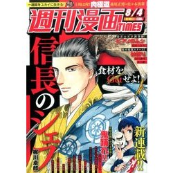 週刊漫画TIMES 2017年 8/4号 [雑誌]