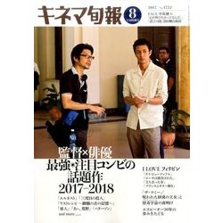 キネマ旬報 2017年 8/1号 [雑誌]