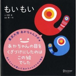もいもい（あかちゃんが選んだあかちゃんのための絵本） [絵本]