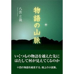 物語の山脈 [単行本]