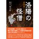 洛陽の怪僧-薛懐義と武則天の物語 [単行本]