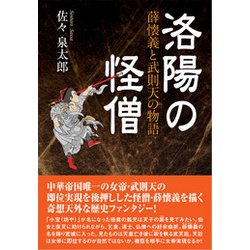 洛陽の怪僧-薛懐義と武則天の物語 [単行本]