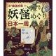 47都道府県！！妖怪めぐり日本一周 2 [全集叢書]