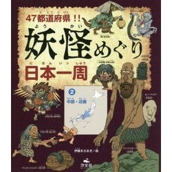 47都道府県！！妖怪めぐり日本一周 2 [全集叢書]