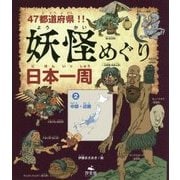 47都道府県！！妖怪めぐり日本一周 2 [全集叢書]