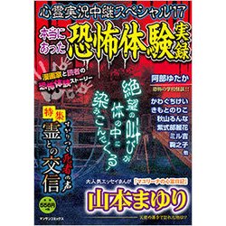 ヨドバシ.com - 心霊実況中継スペシャル '17-本当にあった恐怖体験実録