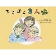 でこぼこ3人組/おじいさんとスイカ [絵本]