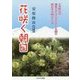 花咲く朝日―富山県版 [単行本]