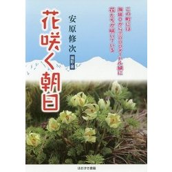 花咲く朝日―富山県版 [単行本]