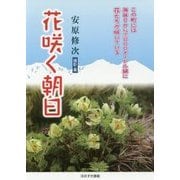 花咲く朝日―富山県版 [単行本]