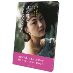 冰の焔とそこにある恋と [単行本]