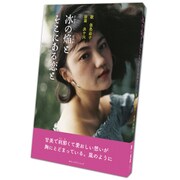 冰の焔とそこにある恋と [単行本]