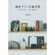 週末でつくる紙文具-書く、整理する、保存する-目的別・30種類のつくり方 [単行本]