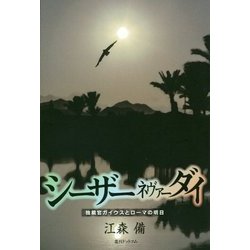 シーザーネヴァーダイ-独裁官ガイウスとローマの明日 [単行本]