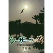 シーザーネヴァーダイ-独裁官ガイウスとローマの明日 [単行本]