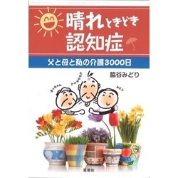 晴れときどき認知症-父と母と私の介護3000日 [単行本]