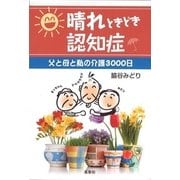 晴れときどき認知症-父と母と私の介護3000日 [単行本]
