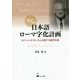 幻の日本語ローマ字化計画―ロバート・K・ホールと占領下の国字改革 [単行本]